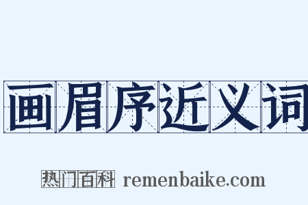 画眉序近义词是什么意思的图片